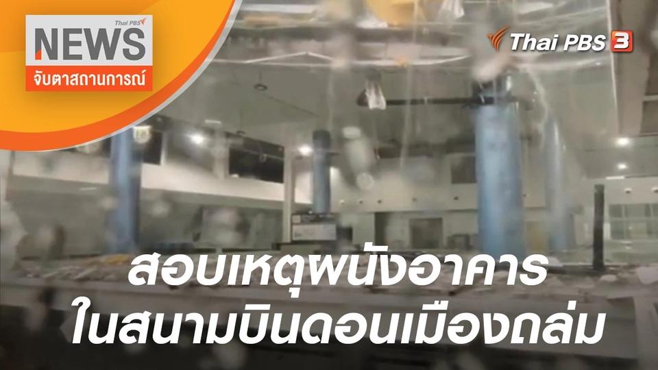 สอบเหตุผนังอาคารในสนามบินดอนเมืองถล่ม | จับตาสถานการณ์ | 19 เม.ย. 65