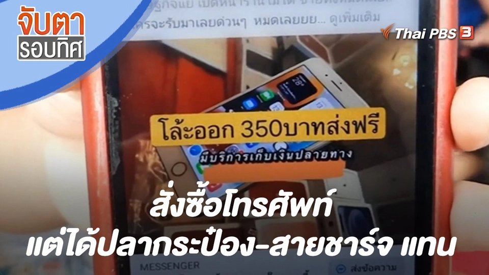สั่งซื้อโทรศัพท์ แต่ได้ปลากระป๋อง-สายชาร์จ แทน | จับตารอบทิศ | 19 เม.ย. 65