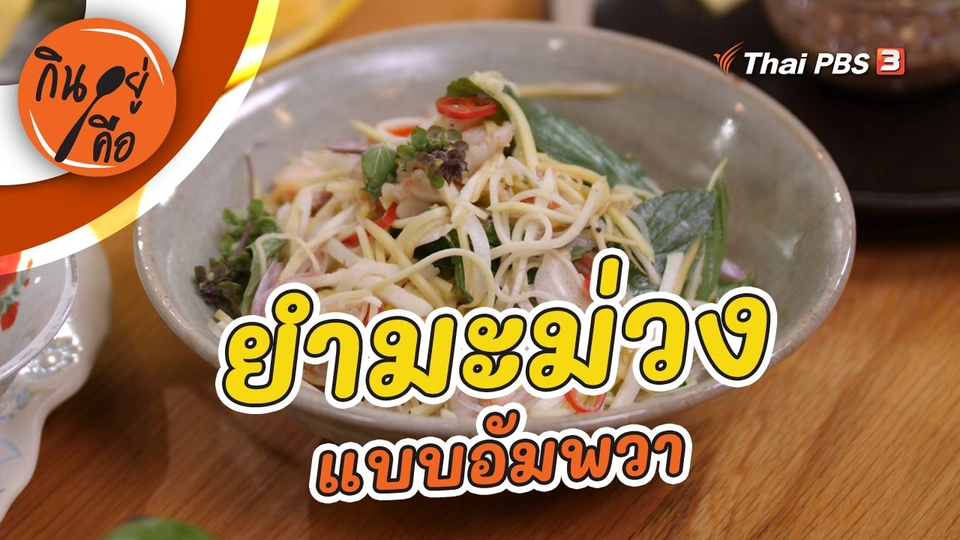 ยำมะม่วงแบบอัมพวา