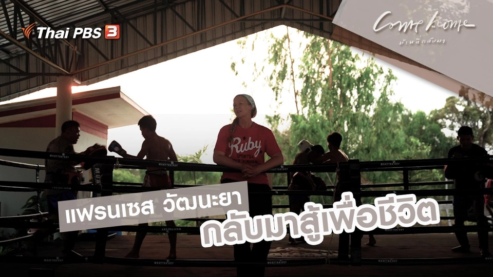 แฟรนเซส วัฒนะยา : กลับมาสู้เพื่อชีวิต