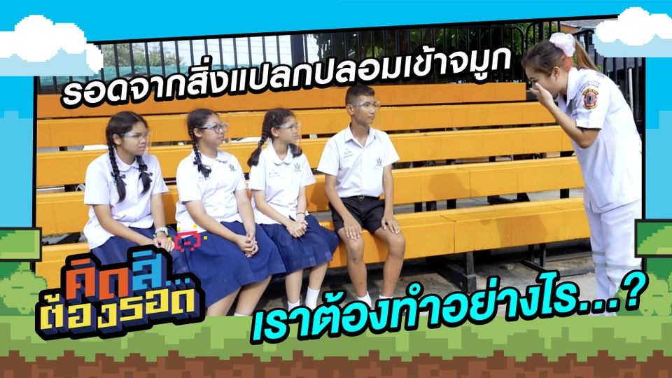 รอดจากสิ่งแปลกปลอมเข้าจมูก