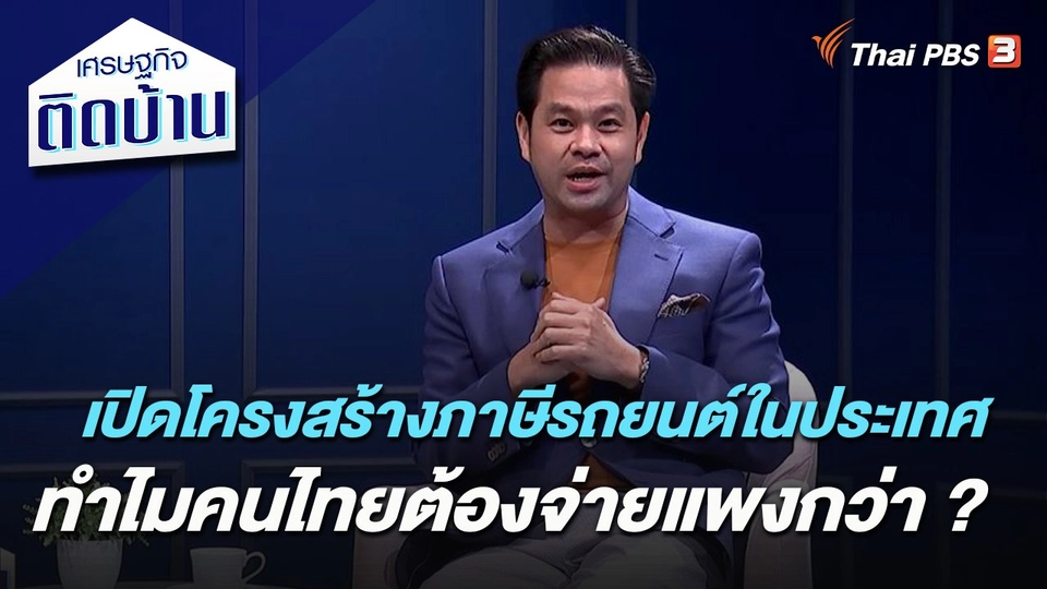 เปิดโครงสร้างภาษีรถยนต์ในประเทศ ทำไมคนไทยต้องจ่ายแพงกว่า ?
