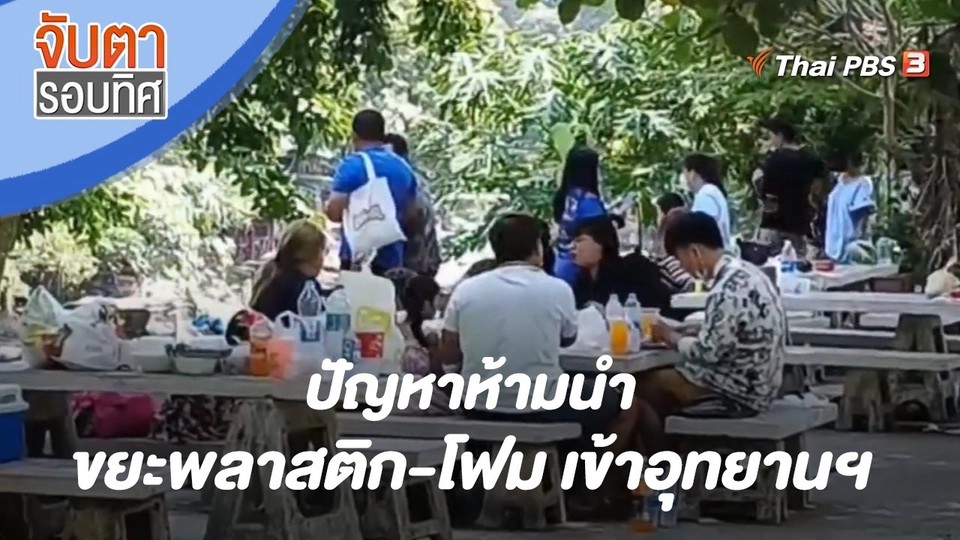 ปัญหาห้ามนำขยะพลาสติก-โฟม เข้าอุทยานฯ | จับตารอบทิศ | 18 เม.ย. 65