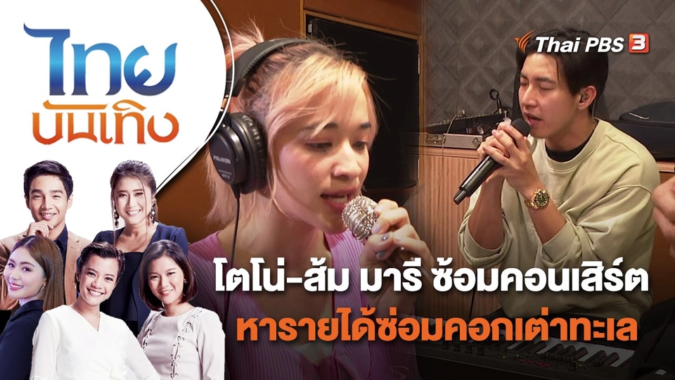 โตโน่ - ส้ม มารี ซ้อมคอนเสิร์ต หารายได้ซ่อมคอกเต่าทะเล | ไทยบันเทิง | 18 เม.ย. 65