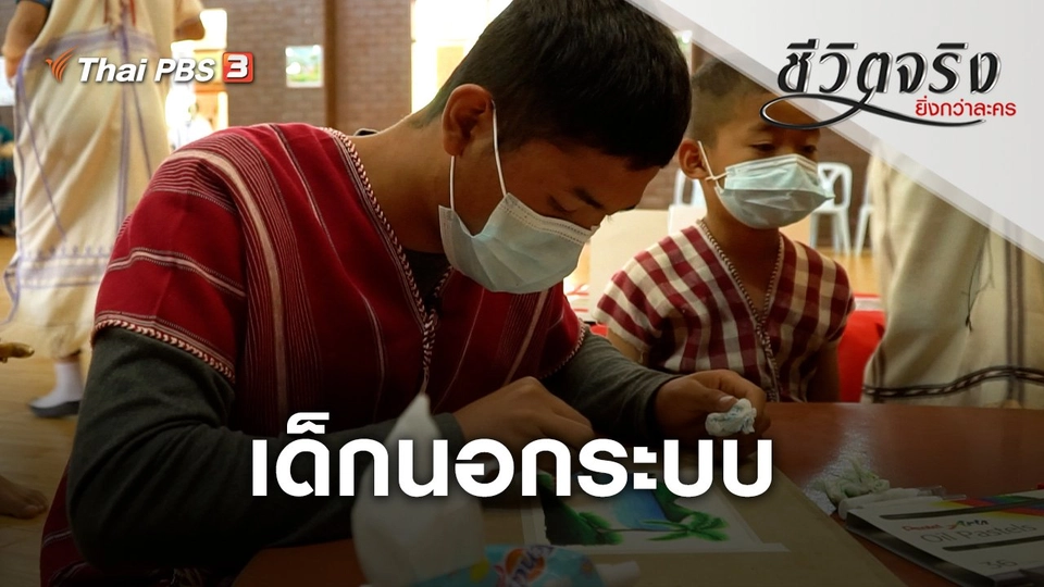 เด็กนอกระบบ