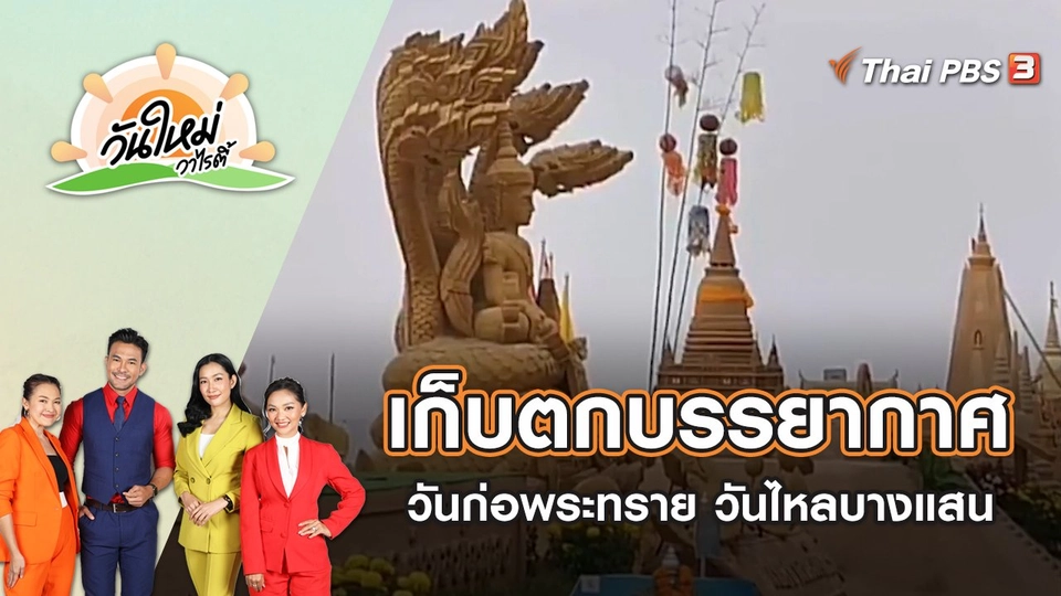 เก็บตกบรรยากาศประเพณีวันก่อพระทราย วันไหลบางแสน | วันใหม่วาไรตี้ | 18 เม.ย. 65