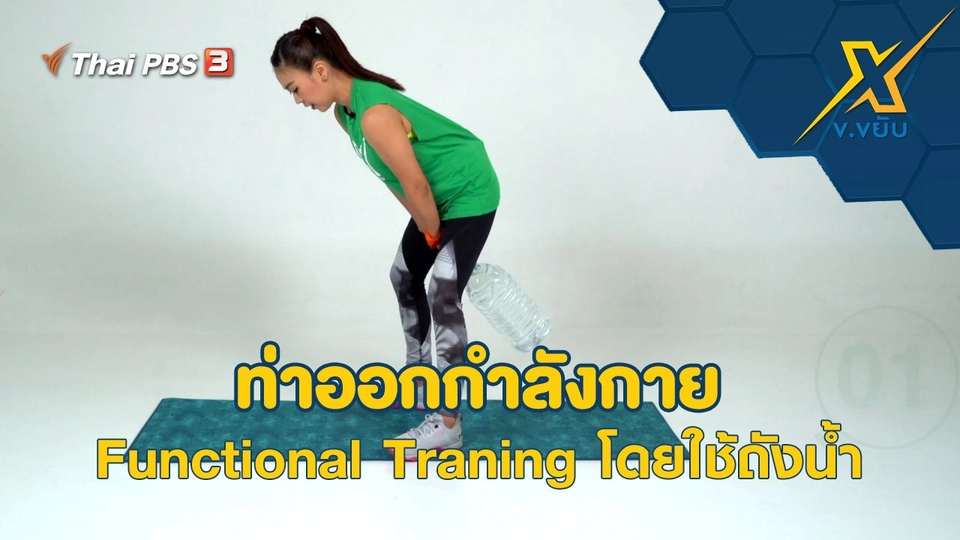 ท่าออกกำลังกาย Functional Traning โดยใช้ถังน้ำ