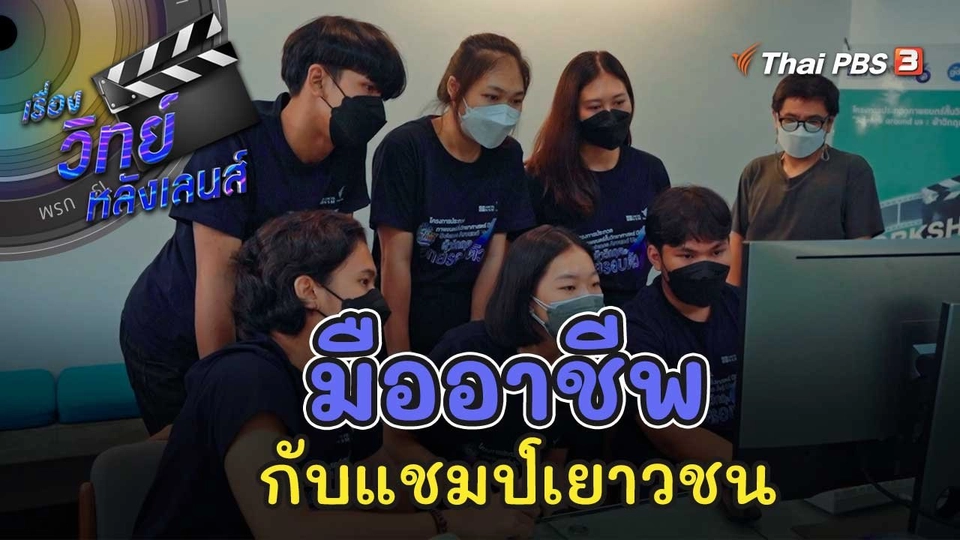 มืออาชีพกับแชมป์เยาวชน