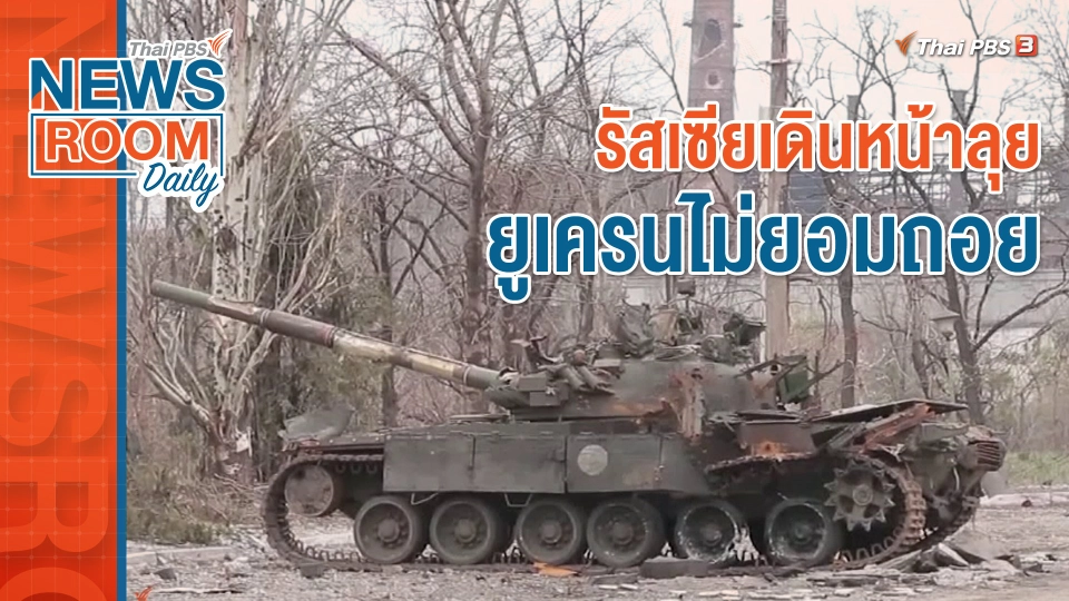 รัสเซียเดินหน้าลุย ยูเครนไม่ยอมถอย