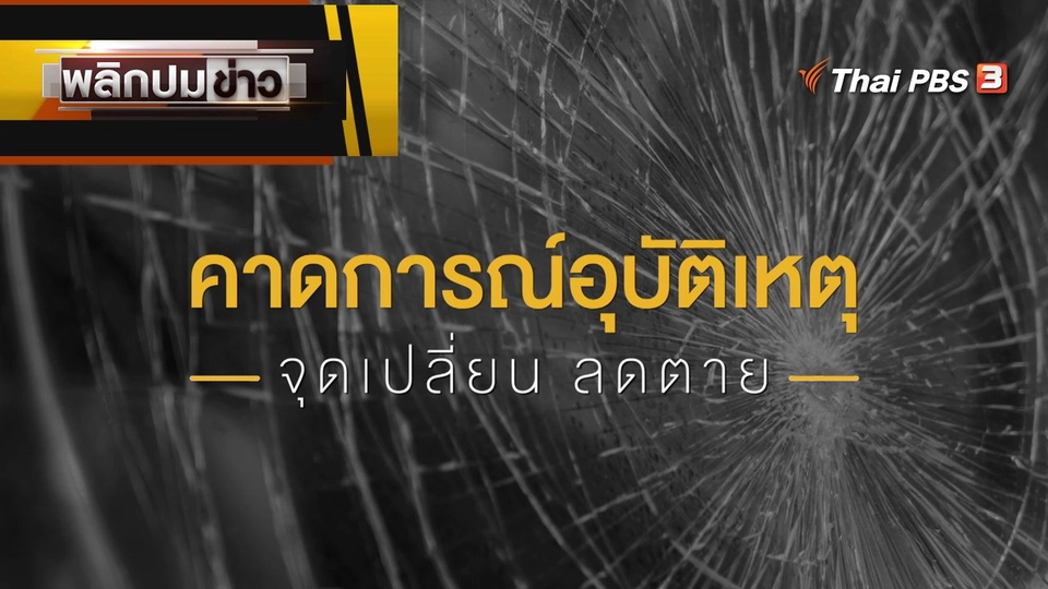 คาดการณ์อุบัติเหตุ จุดเปลี่ยน ลดตาย