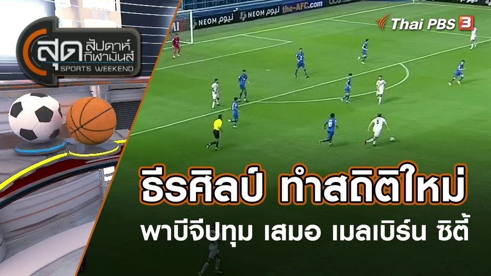 ธีรศิลป์ ทำสถิติใหม่ พาบีจีปทุม เสมอ เมลเบิร์น ซิตี้ 1-1 | สุดสัปดาห์ กีฬามันส์ | 16 เม.ย. 65
