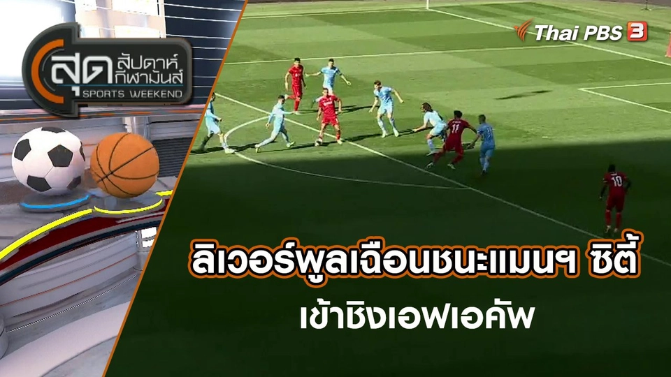 ลิเวอร์พูลเฉือนชนะแมนฯ ซิตี้เข้าชิงเอฟเอคัพ | สุดสัปดาห์ กีฬามันส์ | 17 เม.ย. 65