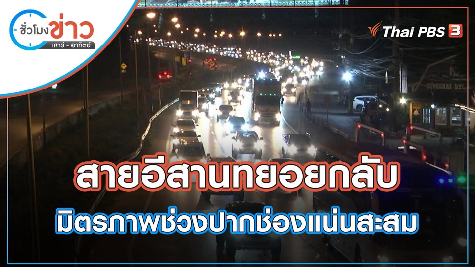 สายอีสานทยอยกลับ มิตรภาพช่วงปากช่องแน่นสะสม | ชั่วโมงข่าว เสาร์ - อาทิตย์ | 16 เม.ย. 65