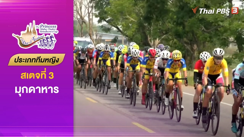 ทีมหญิง สเตจที่ 3