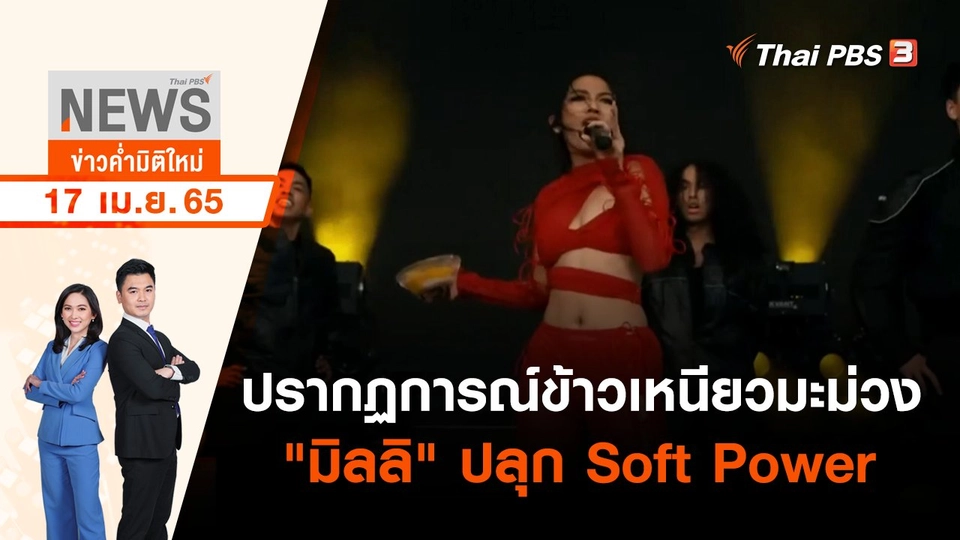 ปรากฏการณ์ข้าวเหนียวมะม่วง "มิลลิ" ปลุก Soft Power | ข่าวค่ำมิติใหม่ | 17 เม.ย. 65