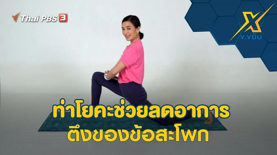 ท่าโยคะช่วยลดอาการตึงของข้อสะโพก