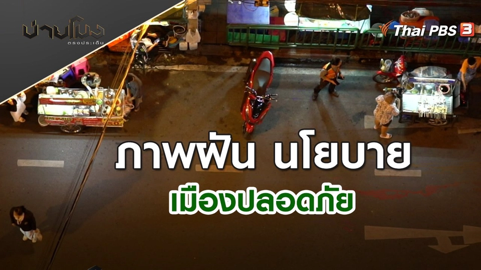 ภาพฝันนโยบาย "เมืองปลอดภัย" | บ่ายโมง ตรงประเด็น | 22 เม.ย. 65