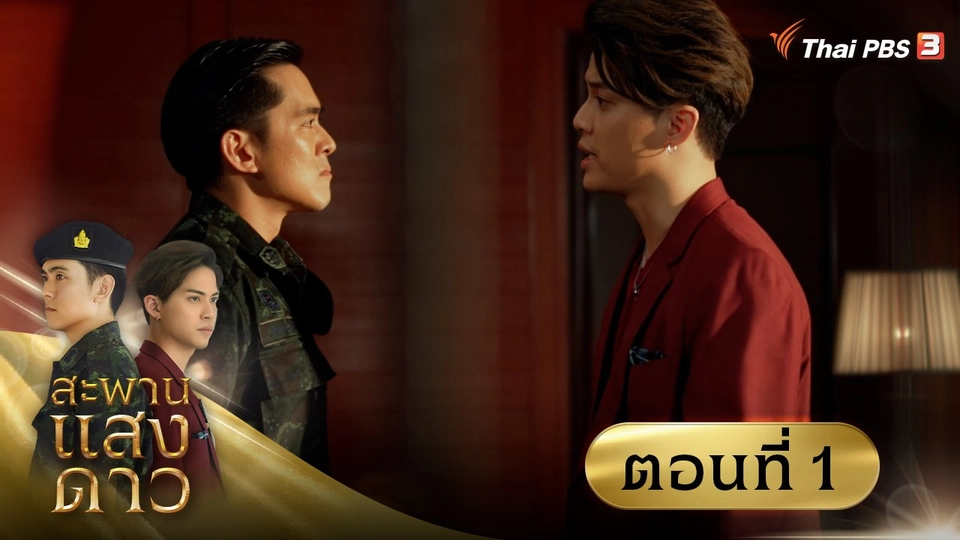 สะพานแสงดาว : ตอนแรก