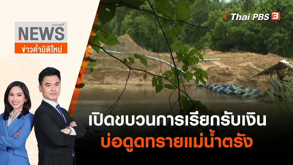 เปิดขบวนการเรียกรับเงิน บ่อดูดทรายแม่น้ำตรัง | ข่าวค่ำมิติใหม่ | 21 เม.ย. 65