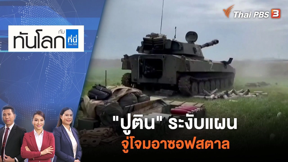 "ปูติน" ระงับแผนจู่โจมอาซอฟสตาล | ทันโลก กับ ที่นี่ Thai PBS | 21 เม.ย. 65
