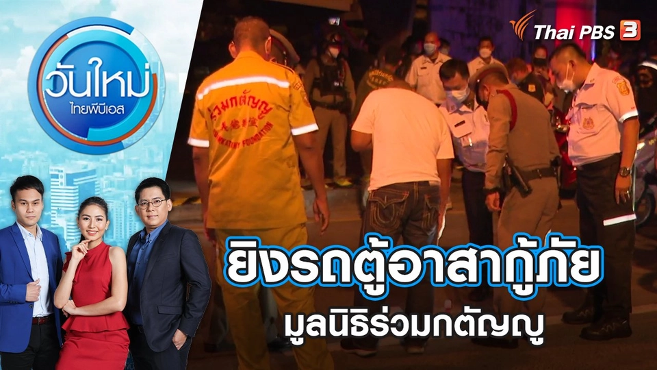 ​ยิงรถตู้อาสาสมัครกู้ภัย มูลนิธิร่วมกตัญญู | วันใหม่ ไทยพีบีเอส | 22 เม.ย. 65