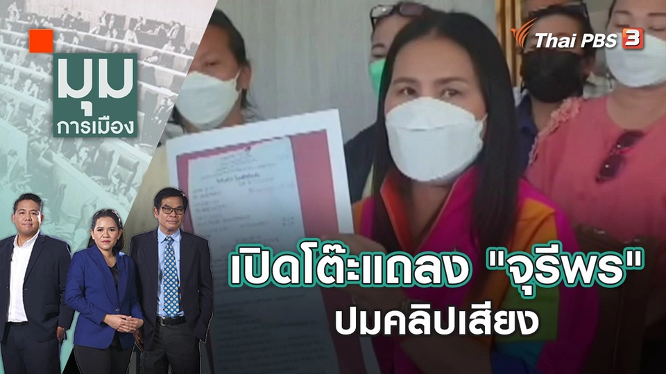 เปิดโต๊ะแถลง "จุรีพร" ปมคลิปเสียง | มุมการเมือง | 22 เม.ย. 65