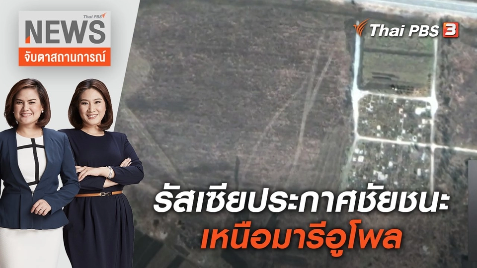 รัสเซียประกาศชัยชนะเหนือมารีอูโพล | จับตาสถานการณ์ | 22 เม.ย. 65