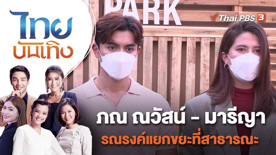 ภณ ณวัสน์ -​ มารีญา รณรงค์แยกขยะที่สาธารณะ | ไทยบันเทิง | 22 เม.ย. 65