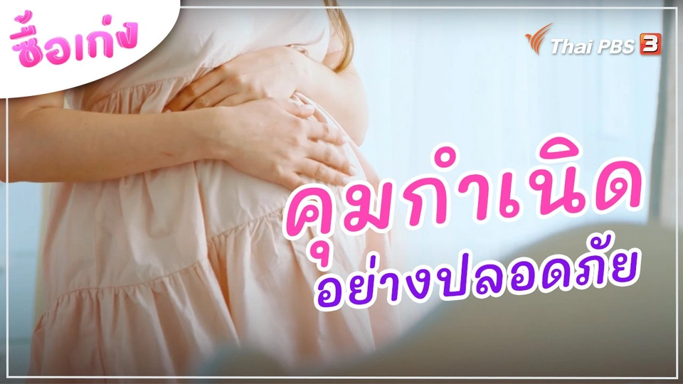 รู้กันไว้เถิด คุมกำเนิดอย่างปลอดภัย