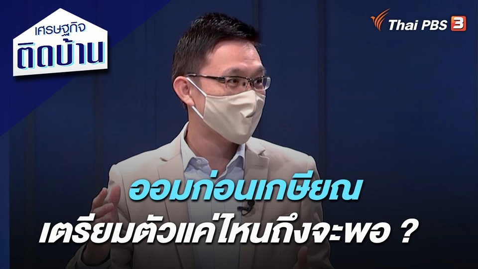 ออมก่อนเกษียณ เตรียมตัวแค่ไหนถึงจะพอ ?