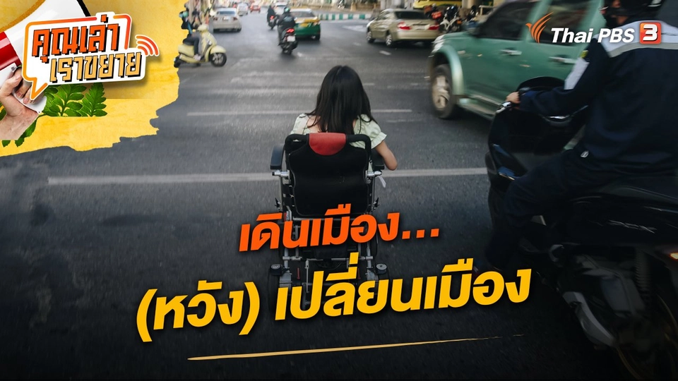 เดินเมือง...(หวัง) เปลี่ยนเมือง