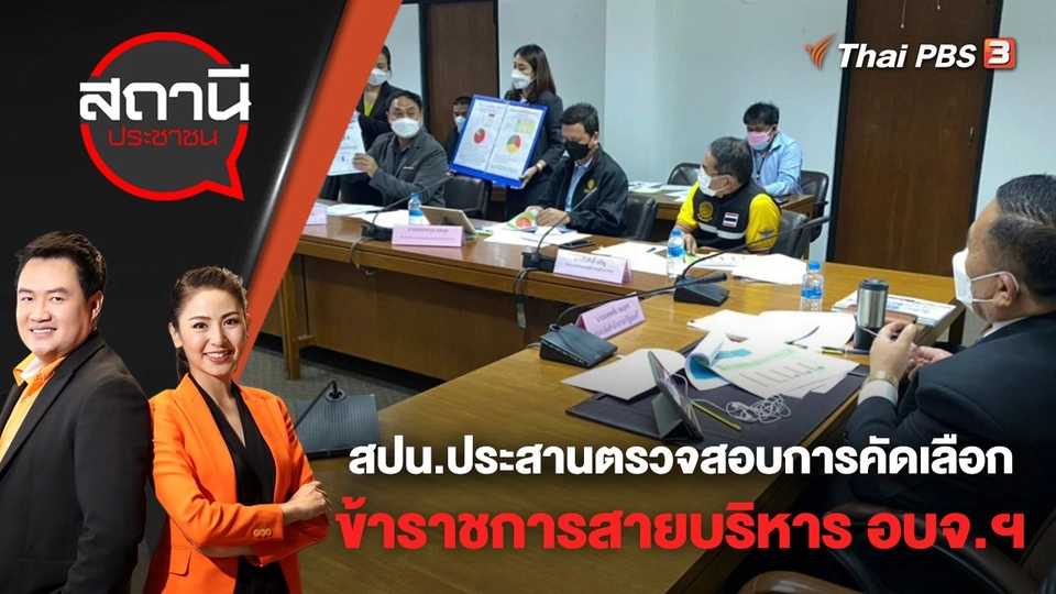 สปน.ประสานตรวจสอบการคัดเลือกข้าราชการสายบริหาร อบจ.ฯ | สถานีประชาชน | 20 เม.ย. 65