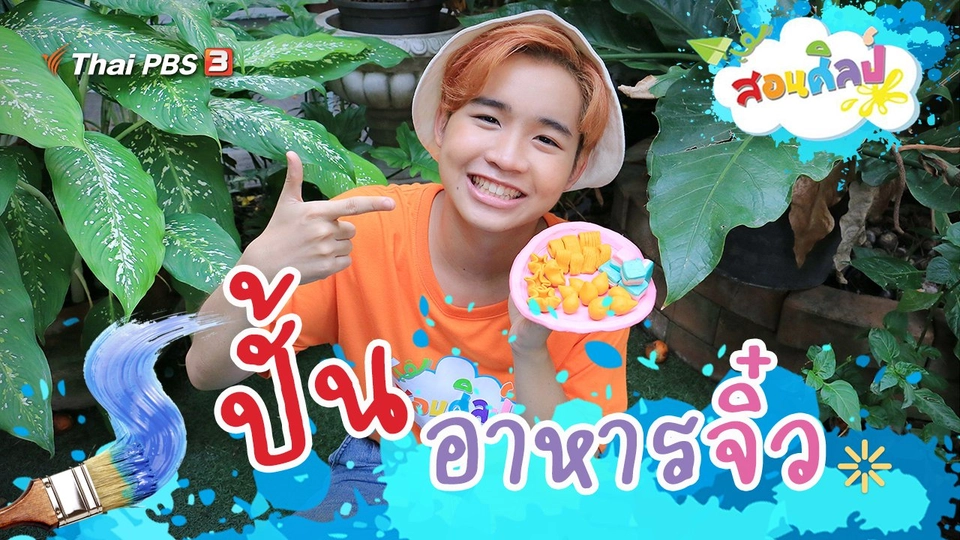 ปั้นอาหารจิ๋ว