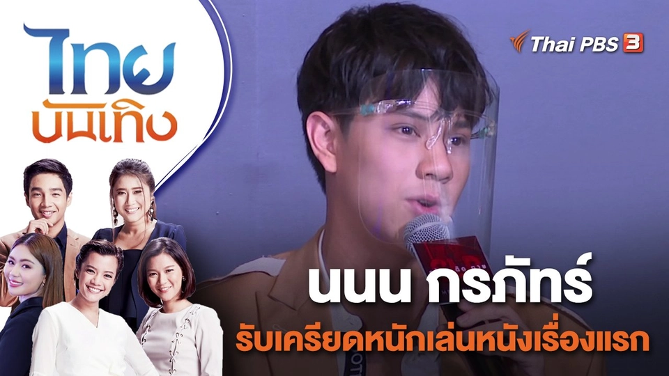 นนน กรภัทร์ รับเครียดหนักเล่นหนังเรื่องแรก | ไทยบันเทิง | 21 เม.ย. 65