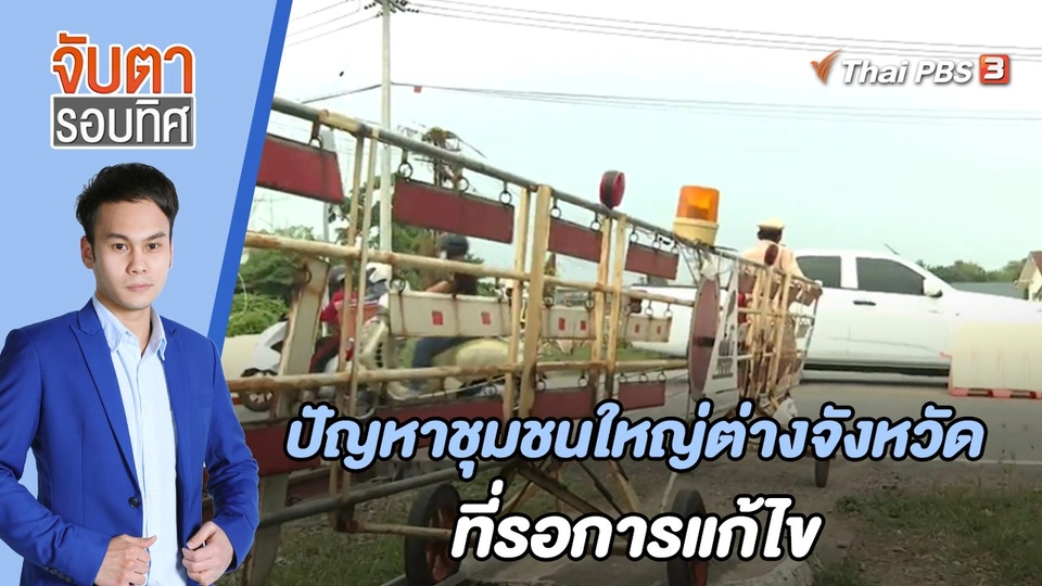 ปัญหาชุมชนใหญ่ต่างจังหวัดที่รอการแก้ไข | จับตารอบทิศ | 21 เม.ย. 65