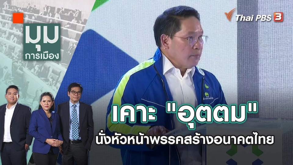เคาะ "อุตตม" นั่งหัวหน้าพรรคสร้างอนาคตไทย | มุมการเมือง | 21 เม.ย. 65