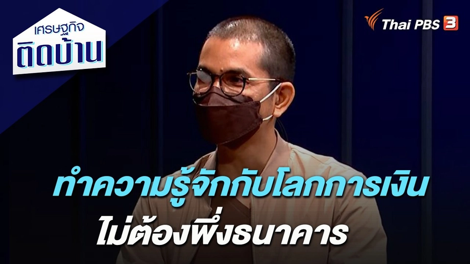 ทำความรู้จักกับโลกการเงิน ไม่ต้องพึ่งธนาคาร​