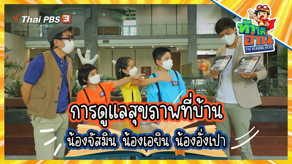 การดูแลสุขภาพที่บ้าน : น้องจัสมิน น้องเอยิน น้องอั่งเปา