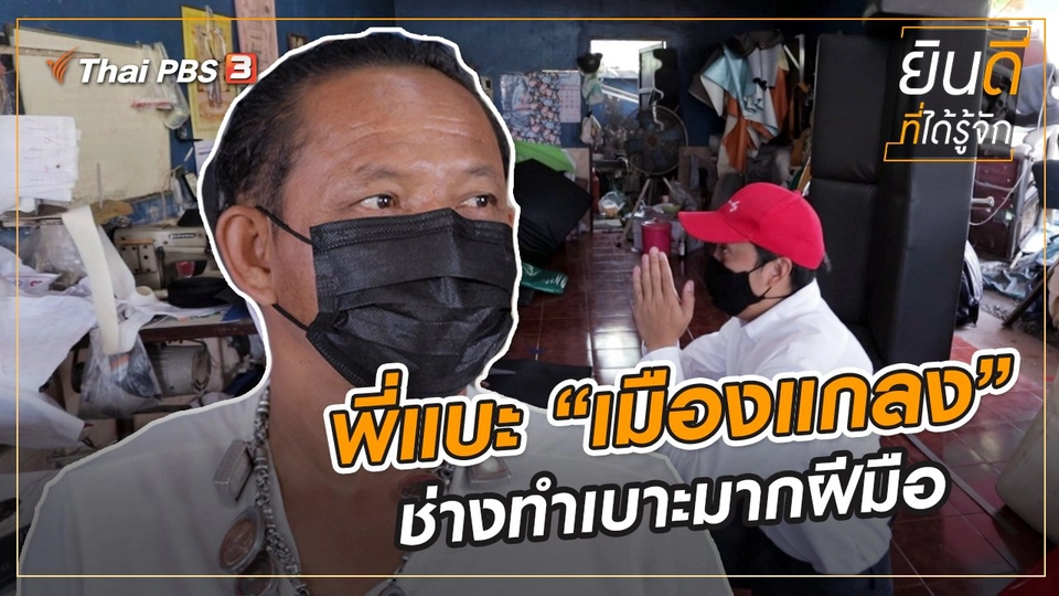 พี่แบะ "เมืองแกลง" ช่างทำเบาะมากฝีมือ