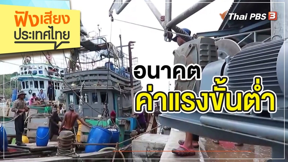 อนาคตค่าแรงขั้นต่ำ