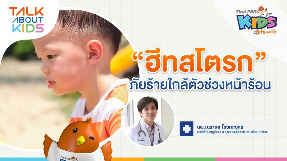 "ฮีทสโตรก" ภัยร้ายใกล้ตัวช่วงหน้าร้อน