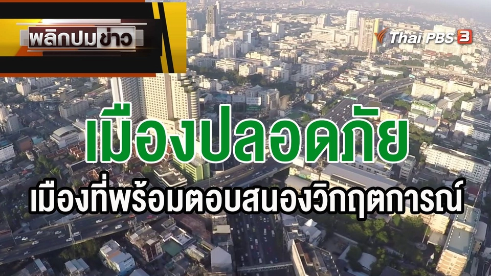 "เมืองปลอดภัย" เมืองที่พร้อมตอบสนองวิกฤตการณ์