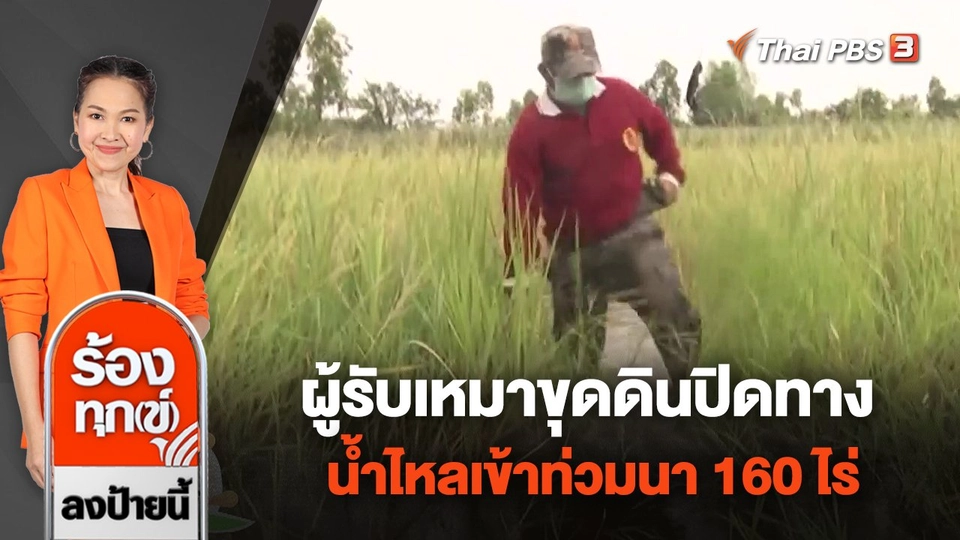 ผู้รับเหมาขุดดินปิดทาง น้ำไหลเข้าท่วมนา 160 ไร่ จ.กาฬสินธุ์
