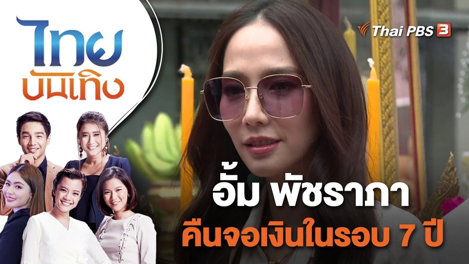 "อั้ม พัชราภา" คืนจอเงินในรอบ 7 ปี | ไทยบันเทิง | 20 เม.ย. 65