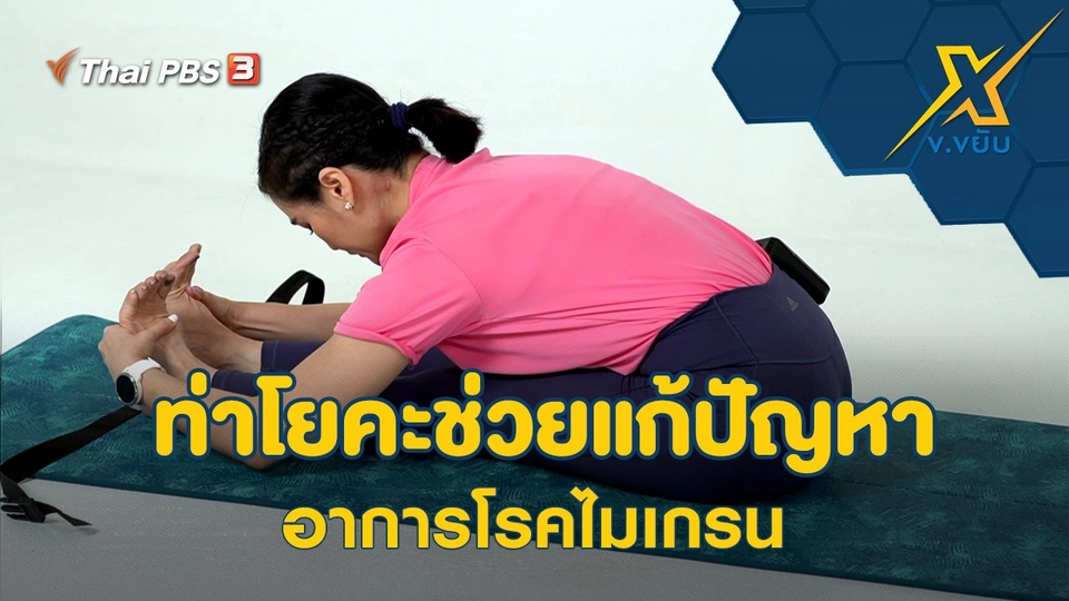 ท่าโยคะช่วยแก้ปัญหาอาการโรคไมเกรน