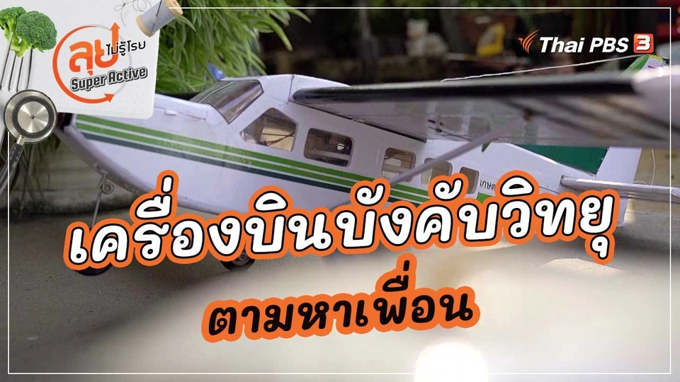 เครื่องบินบังคับวิทยุตามหาเพื่อน