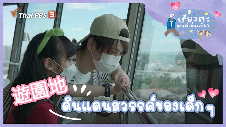 ดินแดนสวรรค์ของเด็ก ๆ