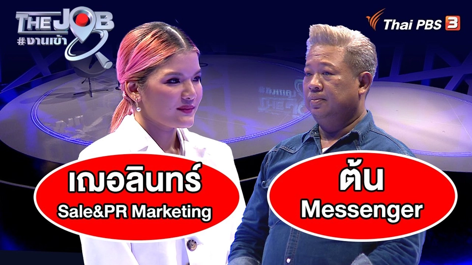 "เฌอลินทร์" Sale&PR Marketing และ "ต้น" Messenger