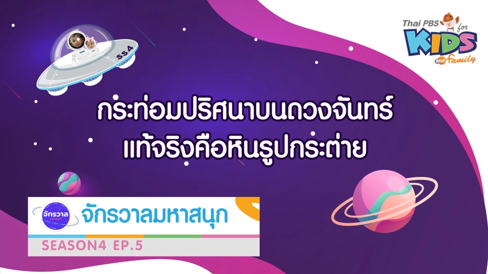 กระท่อมปริศนาบนดวงจันทร์