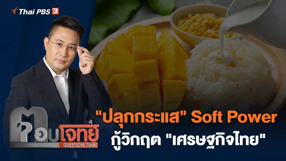 ปลุกกระแส "Soft Power" กู้วิกฤต "เศรษฐกิจไทย"